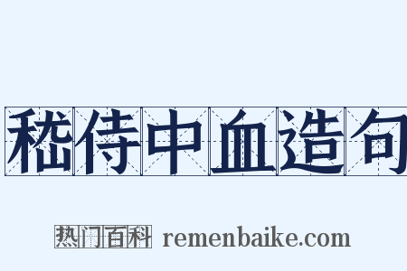 嵇侍中血造句是什么意思的图片